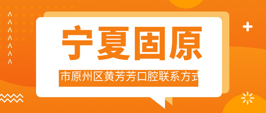 寧夏固原市原州區(qū)黃芳芳口腔聯(lián)系方式及地址全披露，高性價比好口碑的口腔診療首選