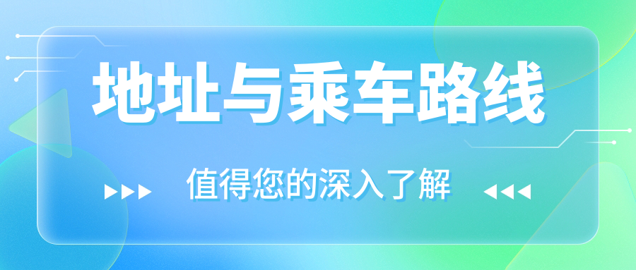 地址與乘車路線