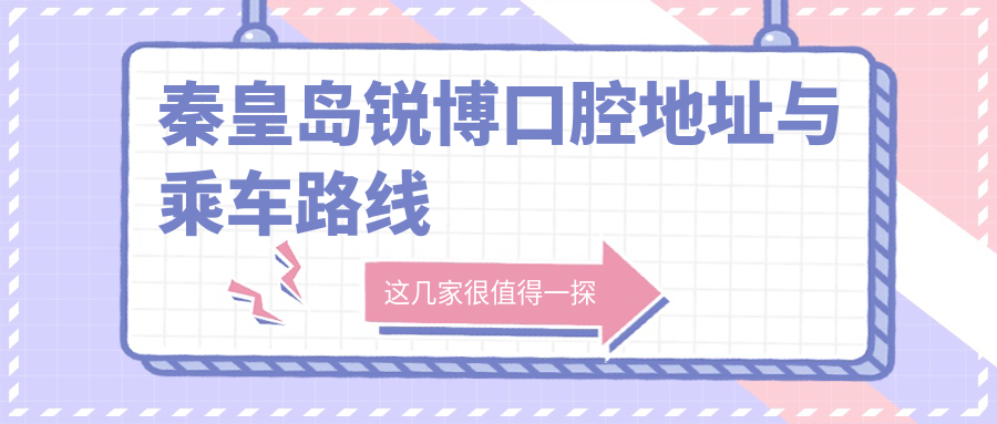 秦皇島銳博口腔地址與乘車路線