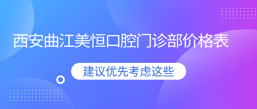 西安曲江美恒口腔門(mén)診部?jì)r(jià)格表