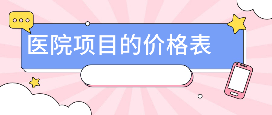醫院項目的價(jià)格表