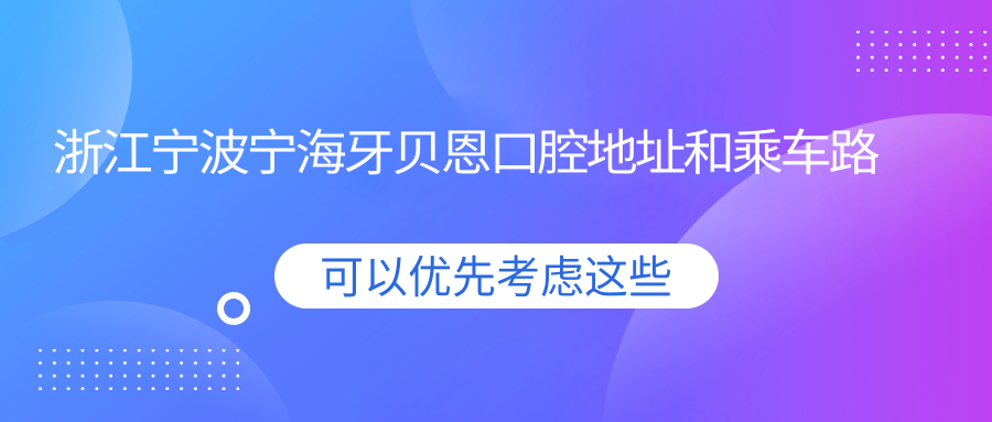 浙江寧波寧海牙貝恩口腔地址和乘車(chē)路線(xiàn)