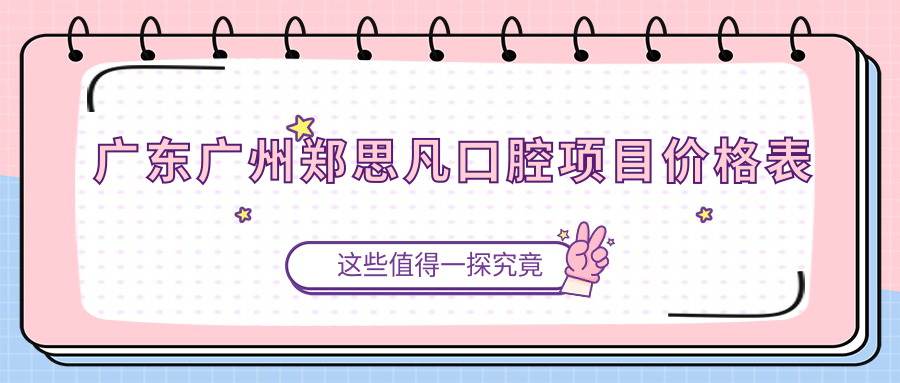廣東廣州鄭思凡口腔項目?jì)r(jià)格表
