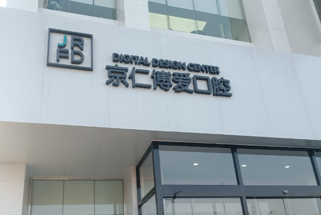 北京京仁博愛(ài)口腔