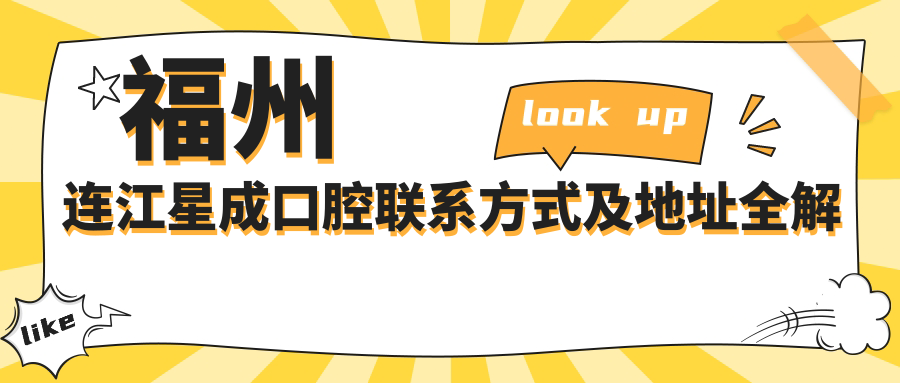 福州連江星成口腔聯(lián)系方式及地址全解析，附詳細價(jià)格表助您無(wú)憂(yōu)就診