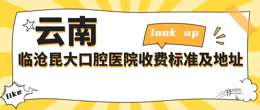 云南臨滄昆大口腔醫院收費標準及地址一覽：高性?xún)r(jià)比好口碑的口腔診療選擇