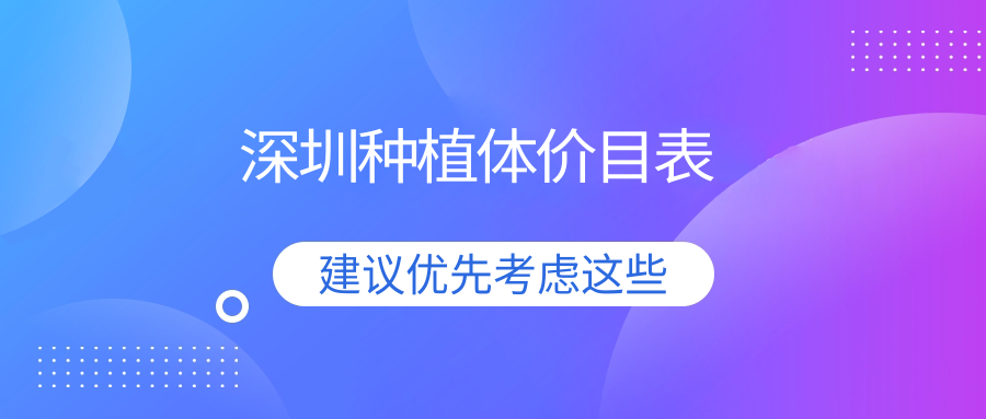 深圳種植體價(jià)目表