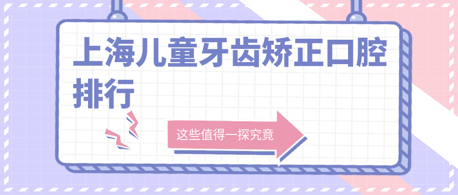 上海兒童牙齒矯正口腔排行