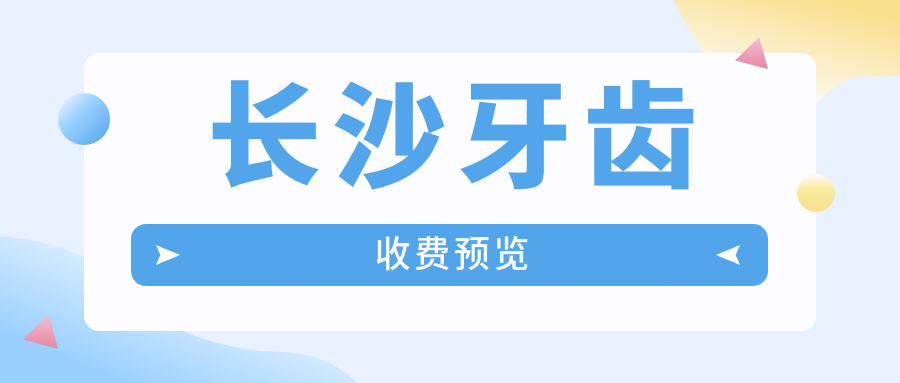 長(cháng)沙牙齒收費預覽