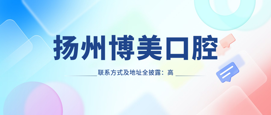 揚州博美口腔聯(lián)系方式及地址全披露：高性?xún)r(jià)比與良好口碑的口腔護理專(zhuān)家