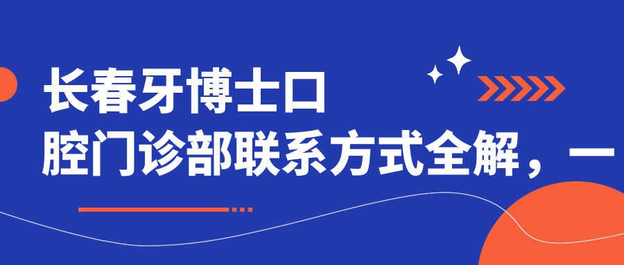 長(cháng)春牙博士口腔門(mén)診部聯(lián)系方式全解，一鍵獲取詳細地址指南