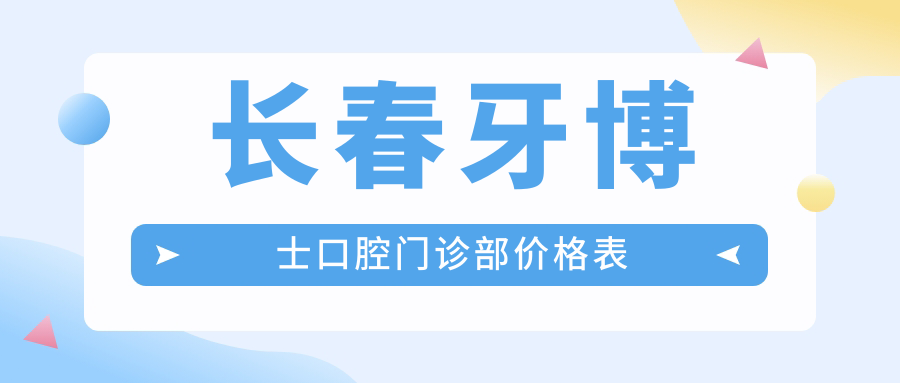長(cháng)春牙博士口腔門(mén)診部?jì)r(jià)格表