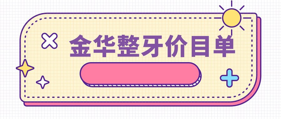 金華整牙價(jià)目單