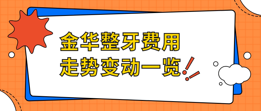 金華整牙費用走勢變動(dòng)一覽