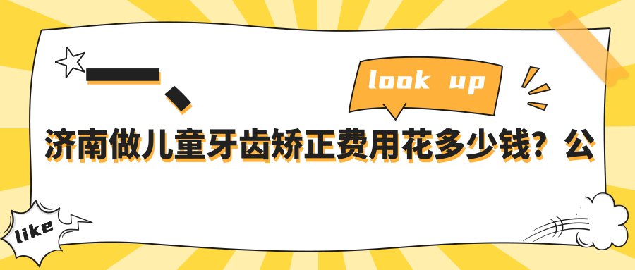 一、濟南做兒童牙齒矯正費用花多少錢(qián)？公開(kāi)2025濟南兒童牙齒矯正價(jià)格表