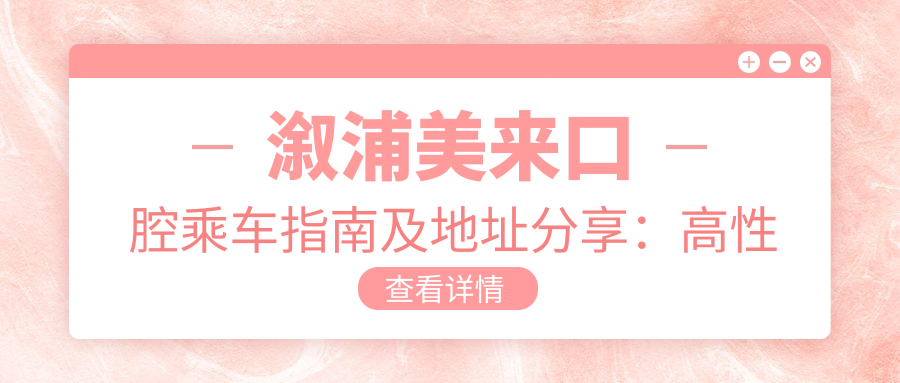 溆浦美來(lái)口腔乘車(chē)指南及地址分享：高性?xún)r(jià)比口腔診療，口碑載道的不二之選