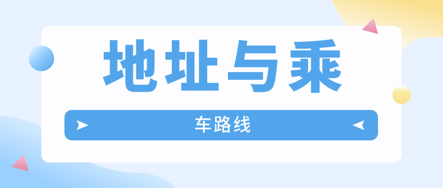 地址與乘車(chē)路線(xiàn)