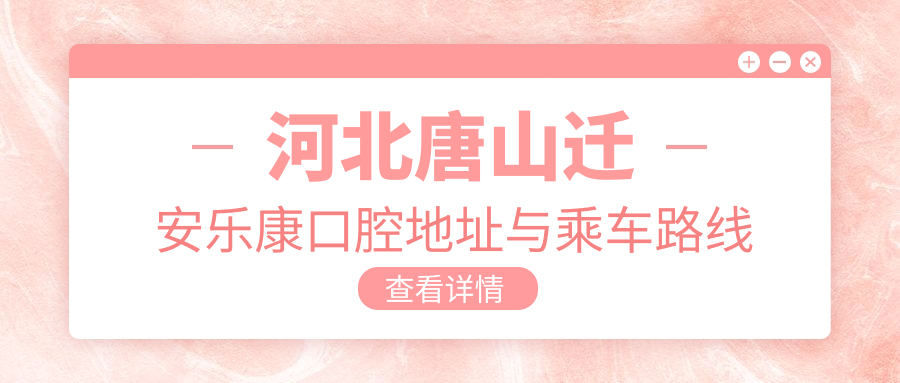 河北唐山遷安樂康口腔地址與乘車路線