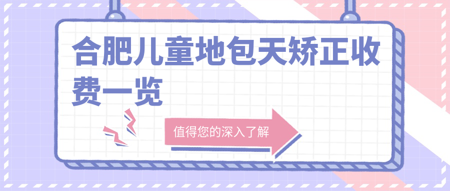 合肥兒童地包天矯正收費(fèi)一覽