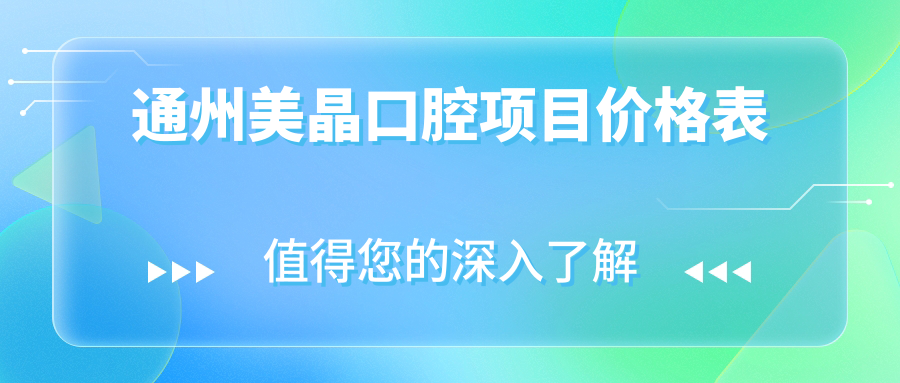 通州美晶口腔項目價格表