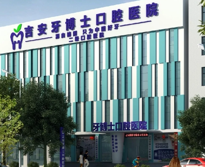 吉安牙博士口腔醫院怎么樣