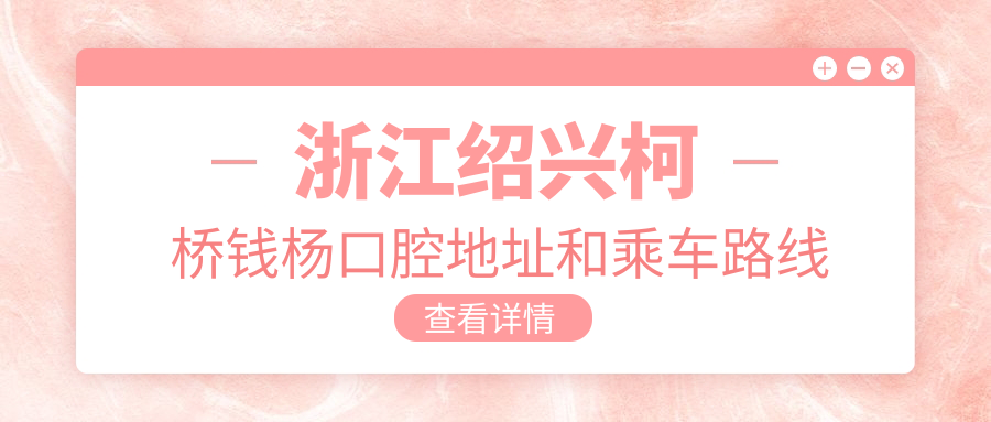 浙江紹興柯橋錢楊口腔地址和乘車路線