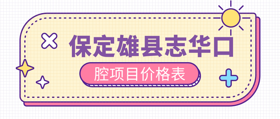 保定雄縣志華口腔項目價格表