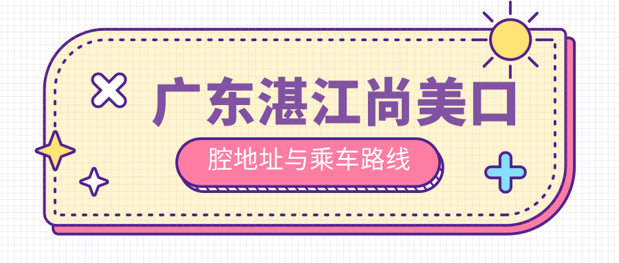廣東湛江尚美口腔地址與乘車(chē)路線(xiàn)