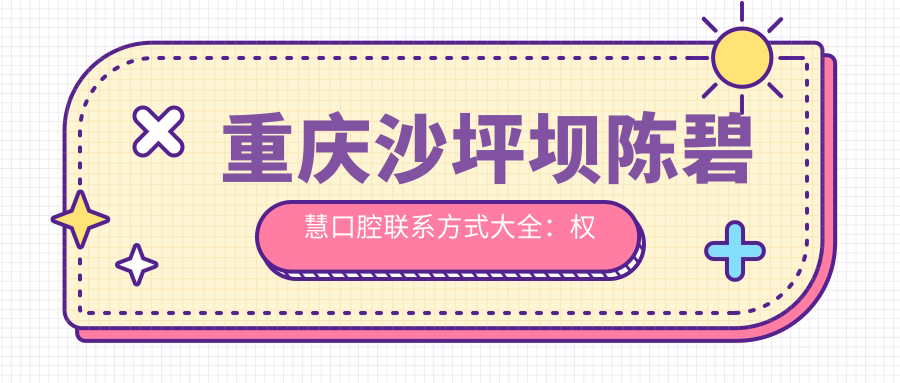 重慶沙坪壩陳碧慧口腔聯(lián)系方式大全：權(quán)威推薦，輕松找到醫(yī)院地址指南