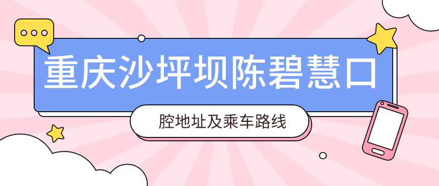 重慶沙坪壩陳碧慧口腔地址及乘車路線