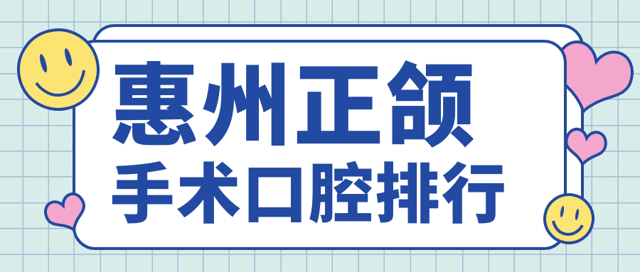 惠州正頜手術(shù)口腔排行