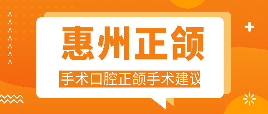 惠州正頜手術(shù)口腔正頜手術(shù)建議