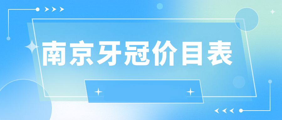 南京牙冠價目表