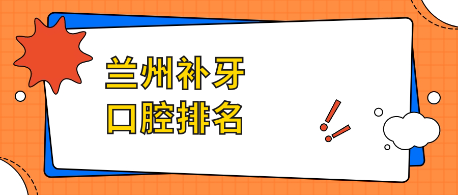 蘭州補牙口腔排名