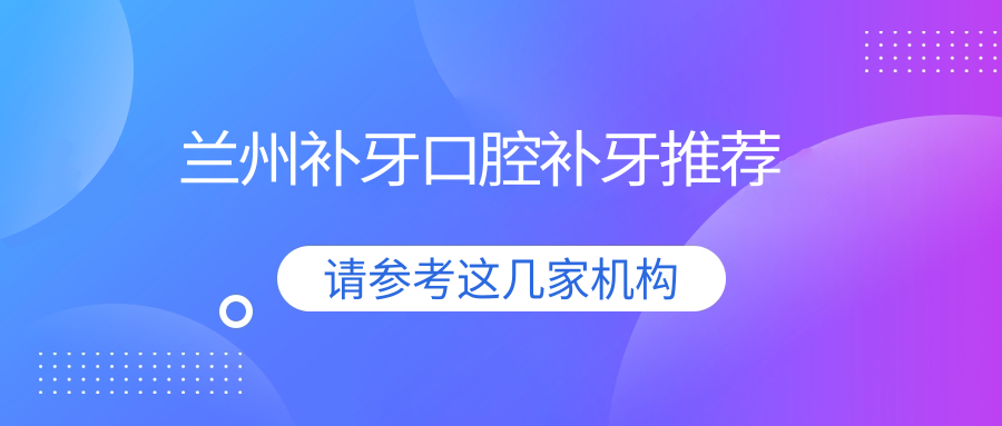 蘭州補牙口腔補牙推薦