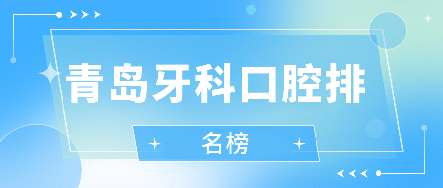 青島牙科口腔排名榜