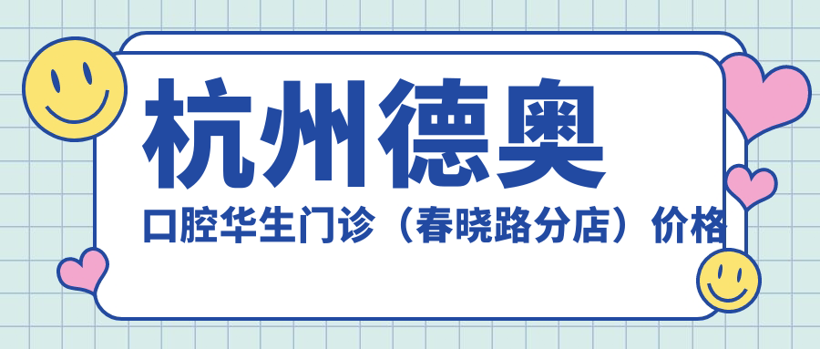 杭州德奧口腔華生門(mén)診（春曉路分店）價(jià)格表