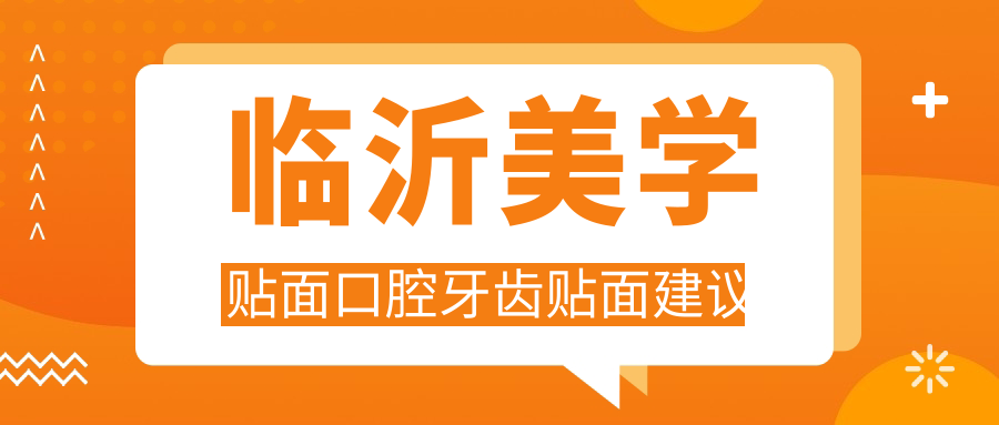 臨沂美學(xué)貼面口腔牙齒貼面建議