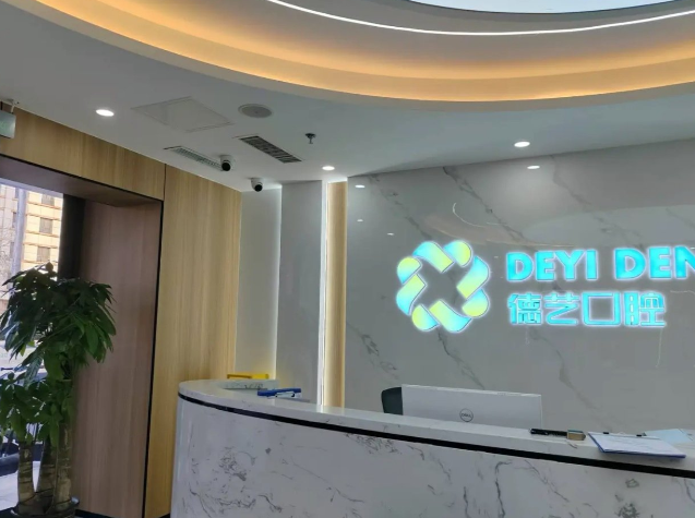 北京德藝口腔門(mén)診部怎么樣