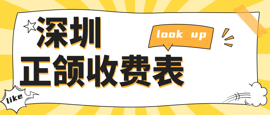 深圳正頜收費(fèi)表