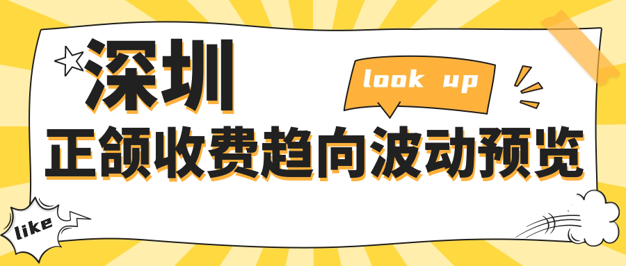 深圳正頜收費(fèi)趨向波動預(yù)覽