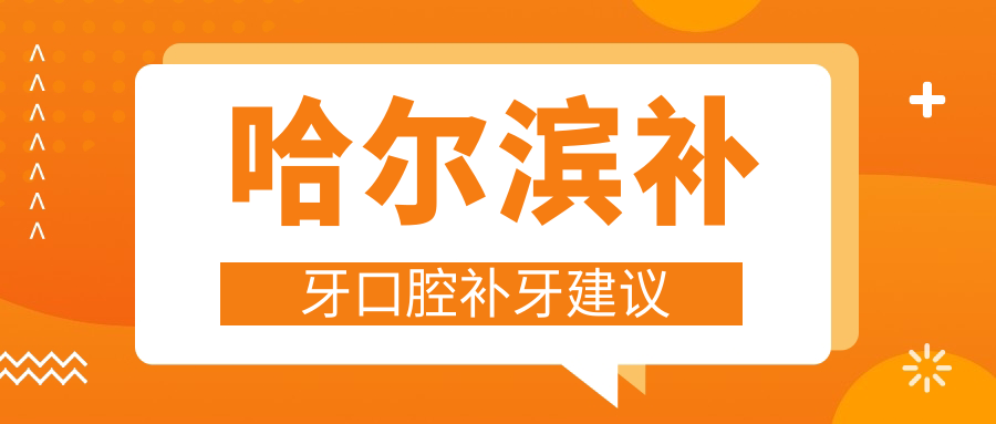 哈爾濱補(bǔ)牙口腔補(bǔ)牙建議