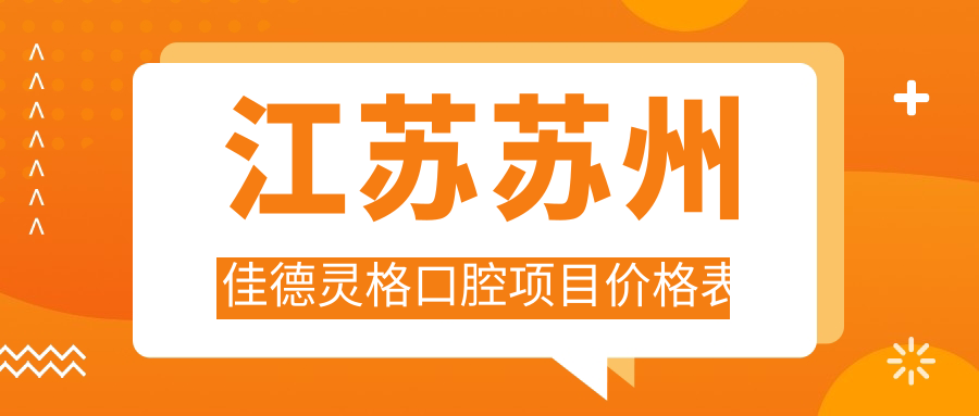 江蘇蘇州佳德靈格口腔項目?jì)r(jià)格表