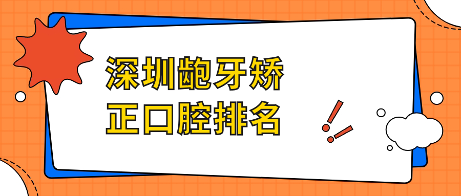 深圳齙牙矯正口腔排名