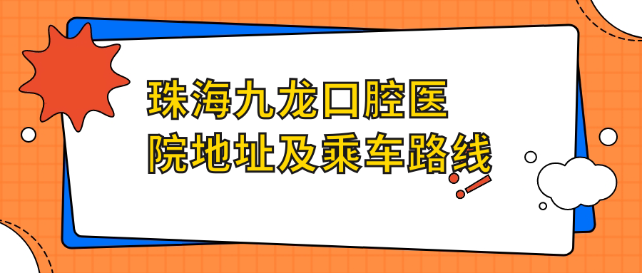 珠海九龍口腔醫院地址及乘車(chē)路線(xiàn)