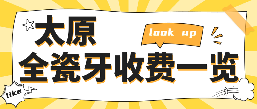 太原全瓷牙收費一覽