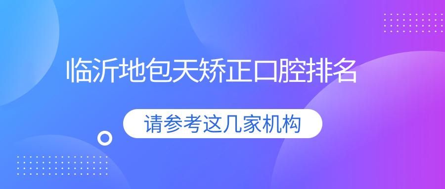 臨沂地包天矯正口腔排名