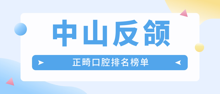 中山反頜正畸口腔排名榜單