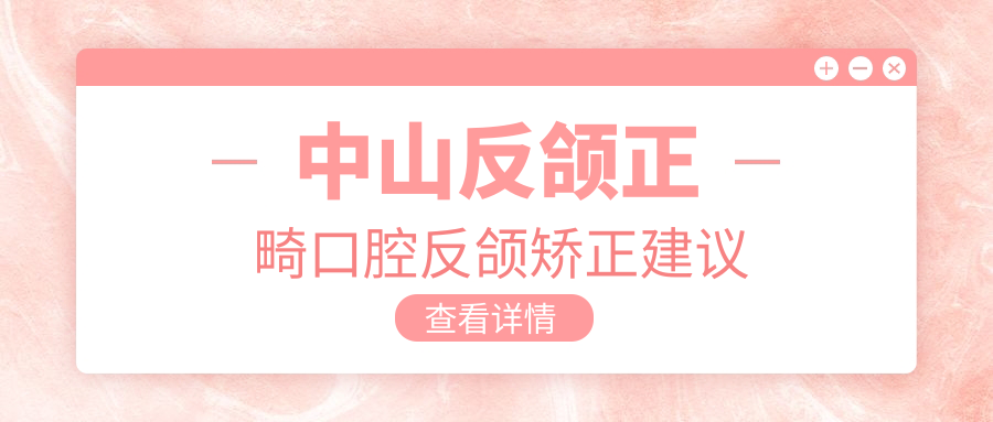 中山反頜正畸口腔反頜矯正建議