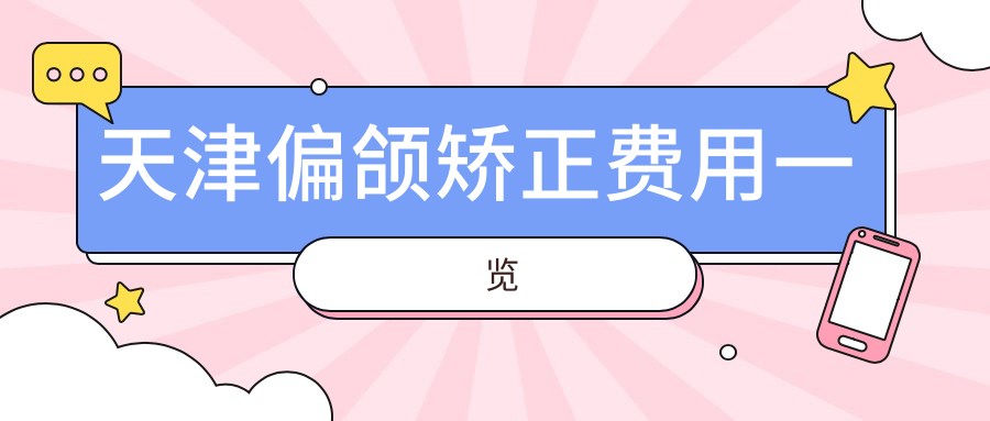 天津偏頜矯正費(fèi)用一覽